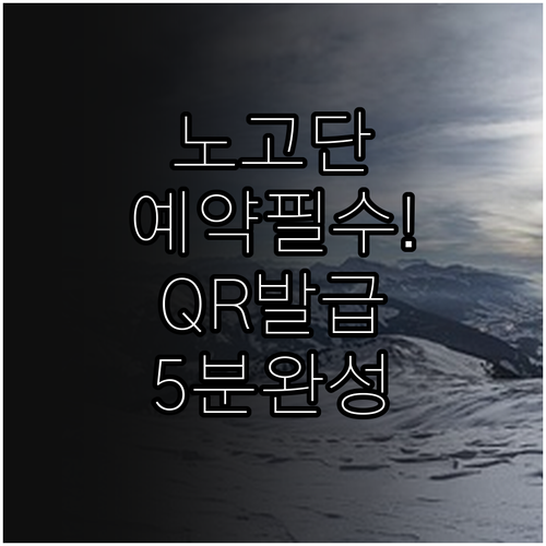 지리산 노고단 정상 탐방 예약 QR코..