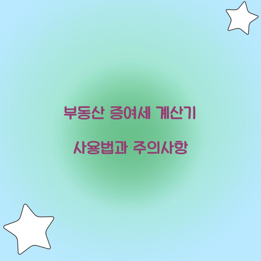 부동산 증여세 계산기