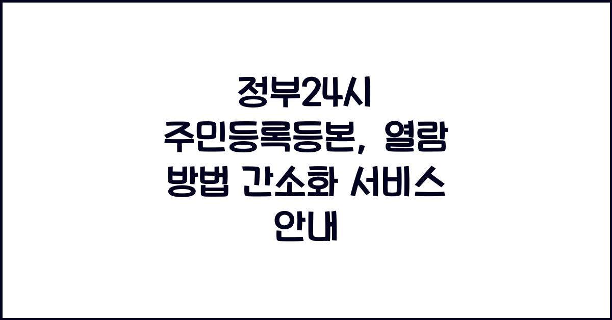 정부24시 주민등록등본