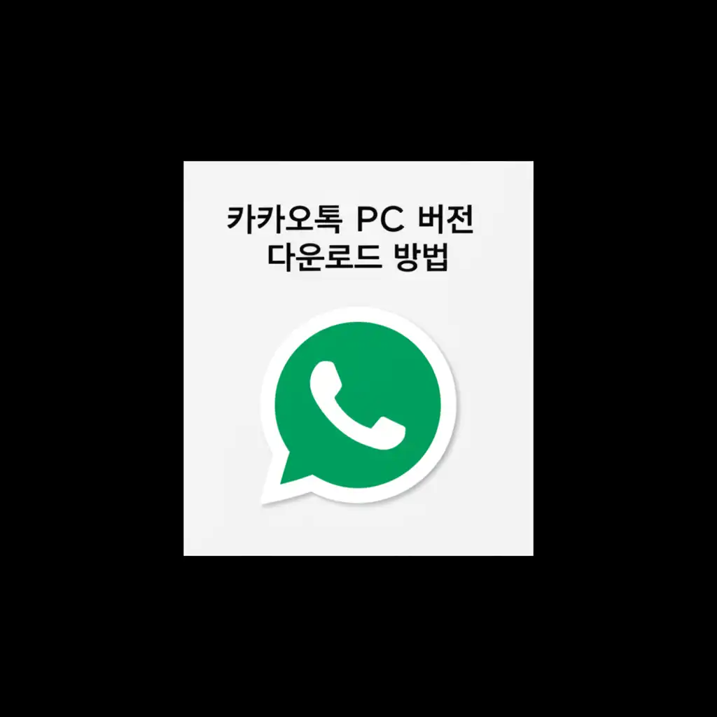 카카오톡 PC버전 첫 로그인 화면 및 보안 인증 절차 이미지