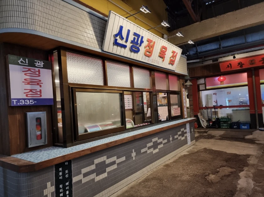 신광 정육점