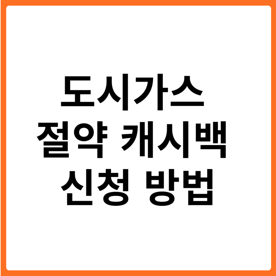 도시가스 절약 캐시백 신청 방법, 조건 총정리