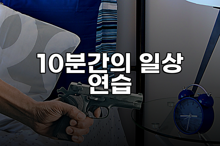 10분간의 일상 연습