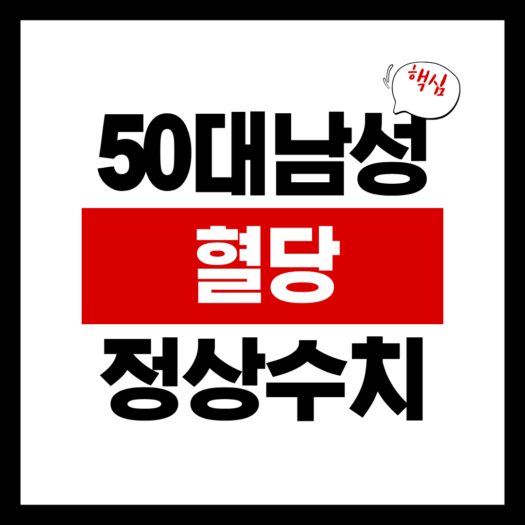 50대 남성 정상 혈당