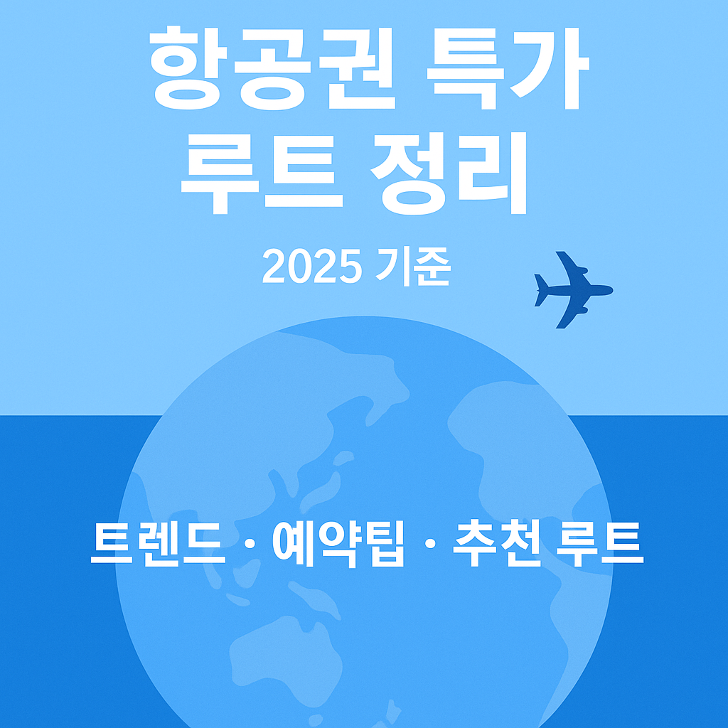 항공권 특가 루트 정리 (2025 최신판)
