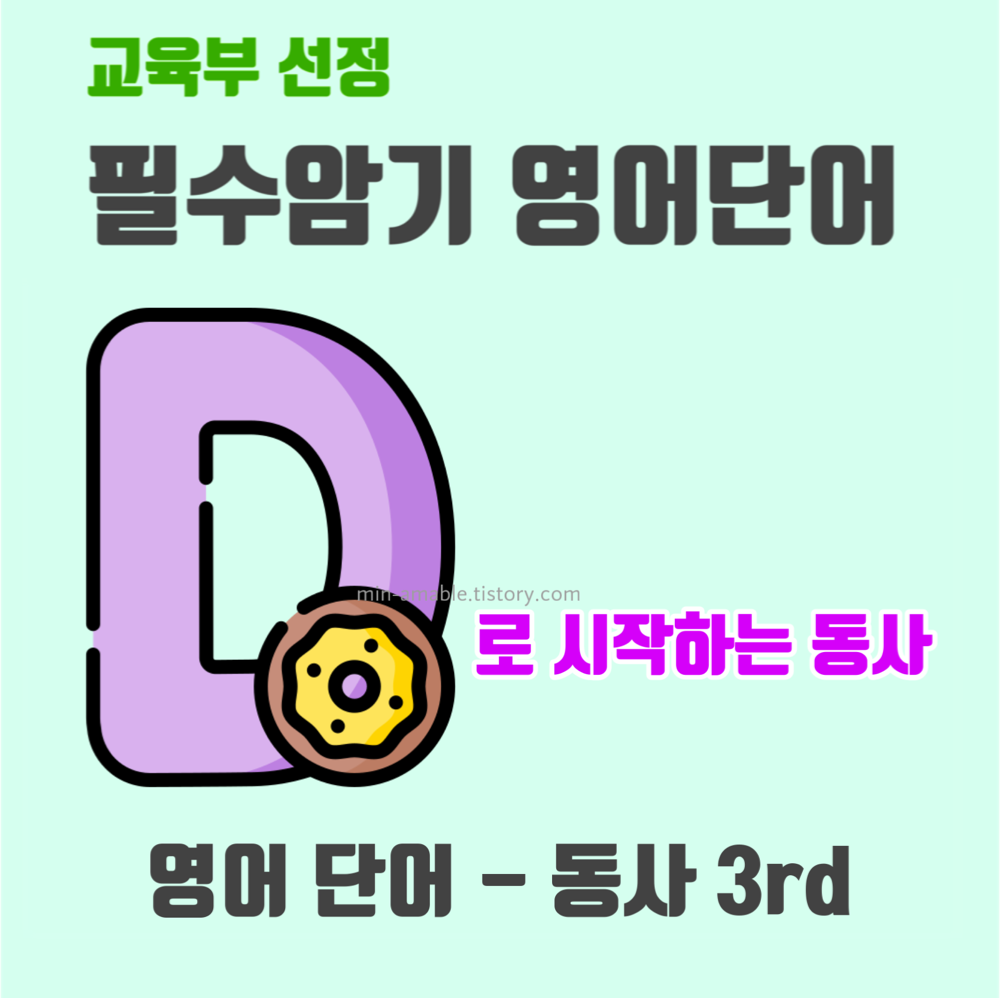 d로시작하는영어단어
