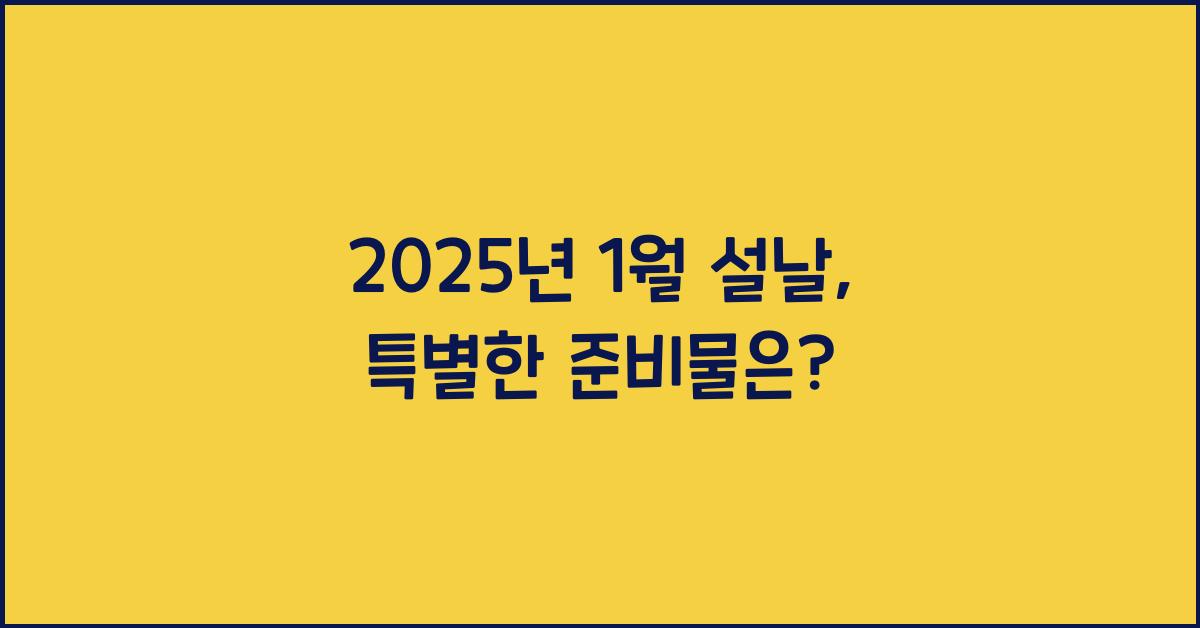 2025년 1월 설날