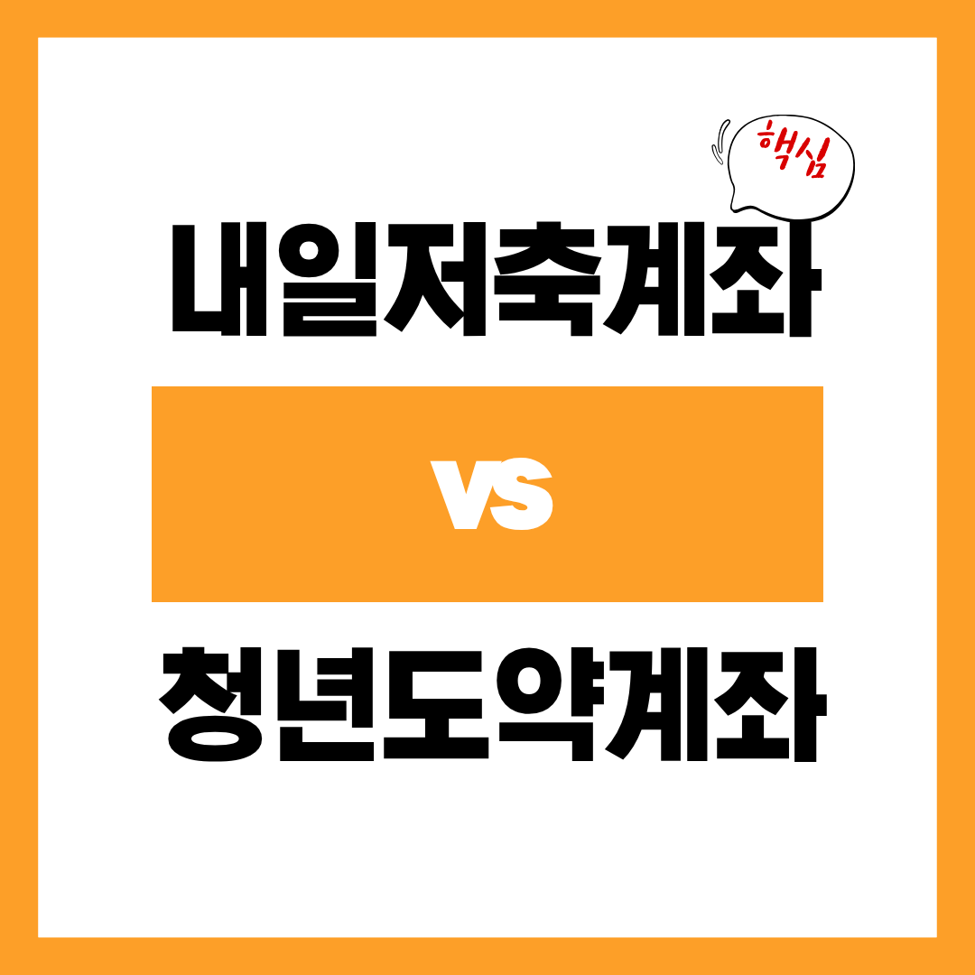 청년 내일저축계좌와 청년 도약계좌 중 나에게 맞는 통장 확인하고 바로 신청하기!