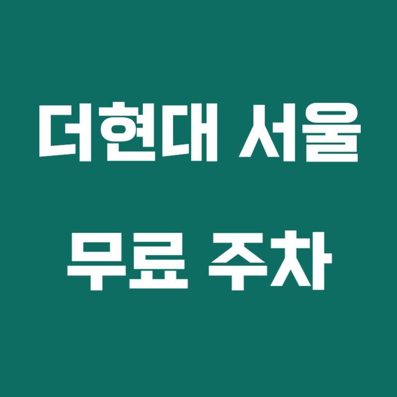 더현대 서울 무료 주차