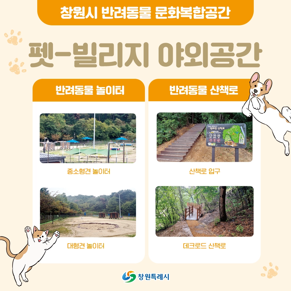 창원 성산 상복동 펫 빌리지 반려동물 복합문화공간 소개 반려견 놀이터 산책로 문화센터 보호센터 입양