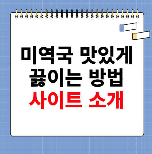 미역국 맛있게 끓이는 방법 소개