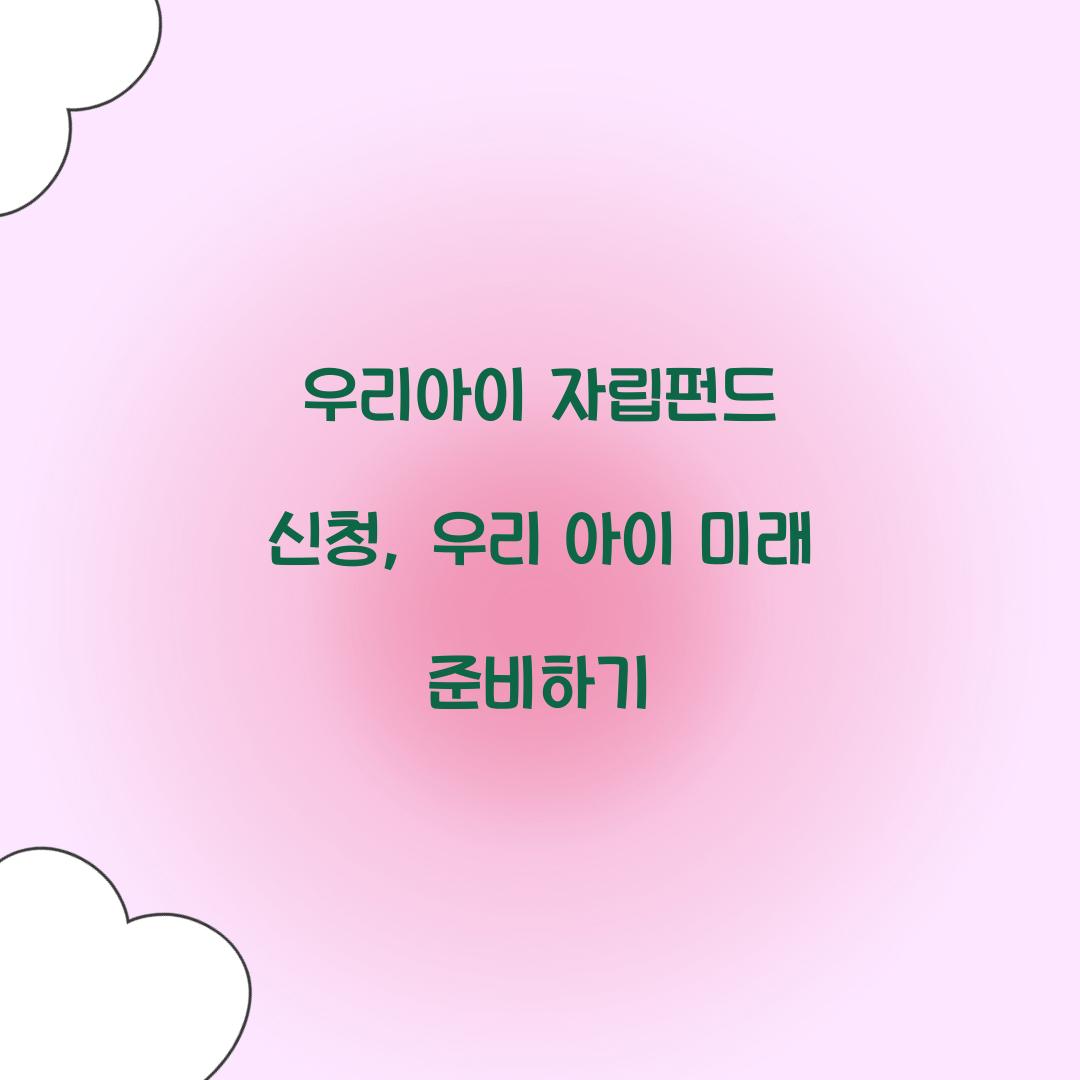 우리아이 자립펀드 신청