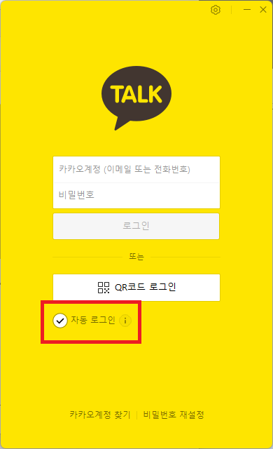 카카오톡 PC버전 자동로그인 설정방법 예시 이미지