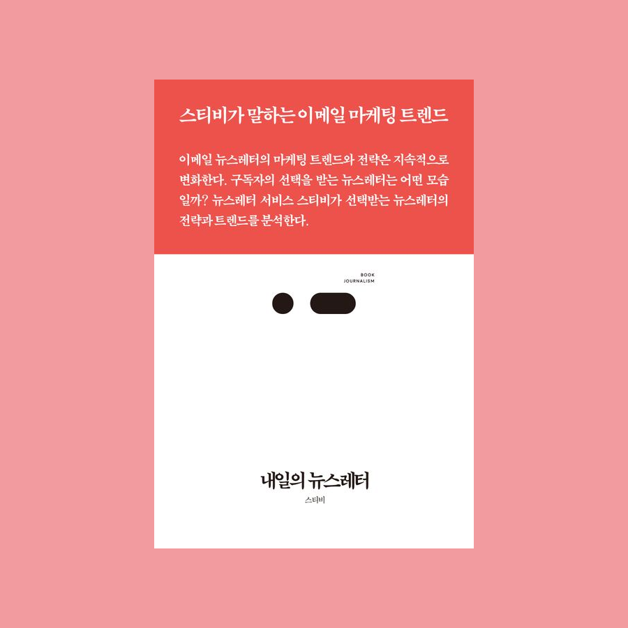 내일의 뉴스레터 : 스티비가 말하는 이메일 마케팅 트렌드 - 스티비