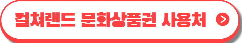 컬쳐랜드 문화상품권 사용법
