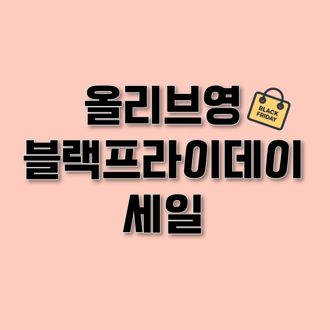 올리브영블랙프라이데이세일