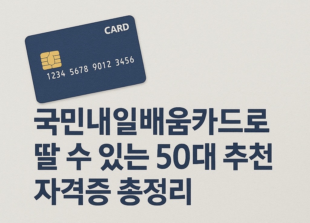 노후보장 국민내일배움카드