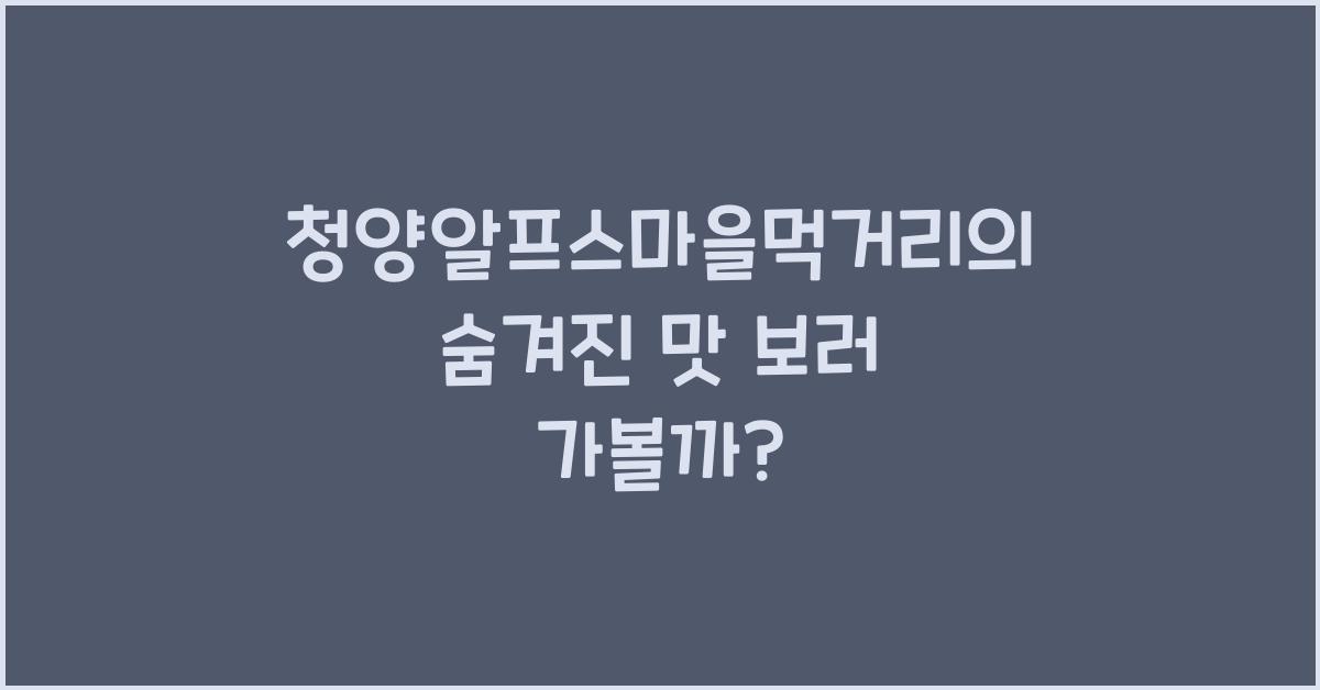 청양알프스마을먹거리
