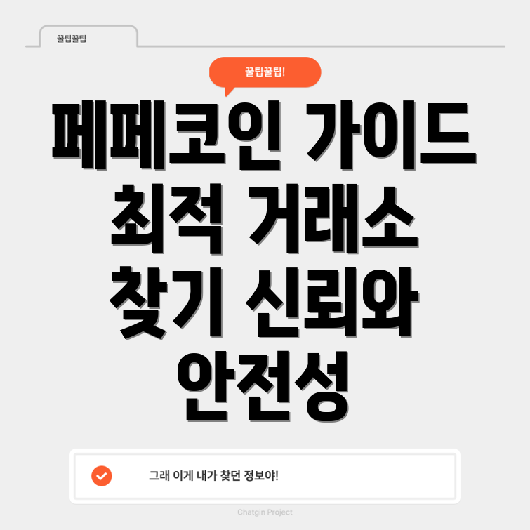페페코인 거래소