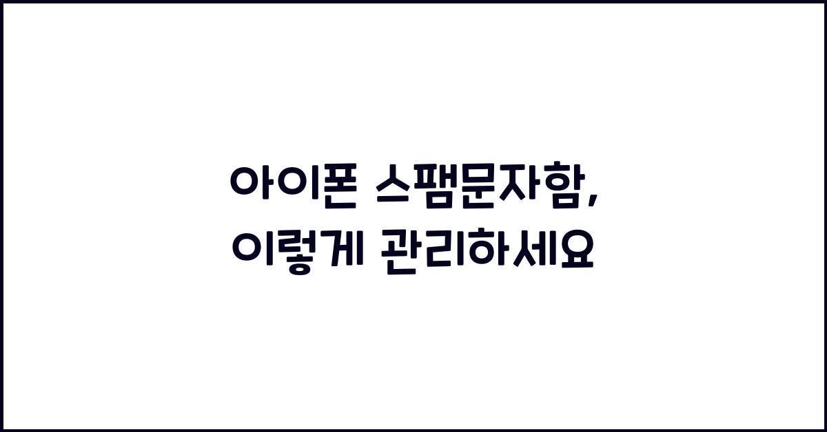 아이폰 스팸문자함