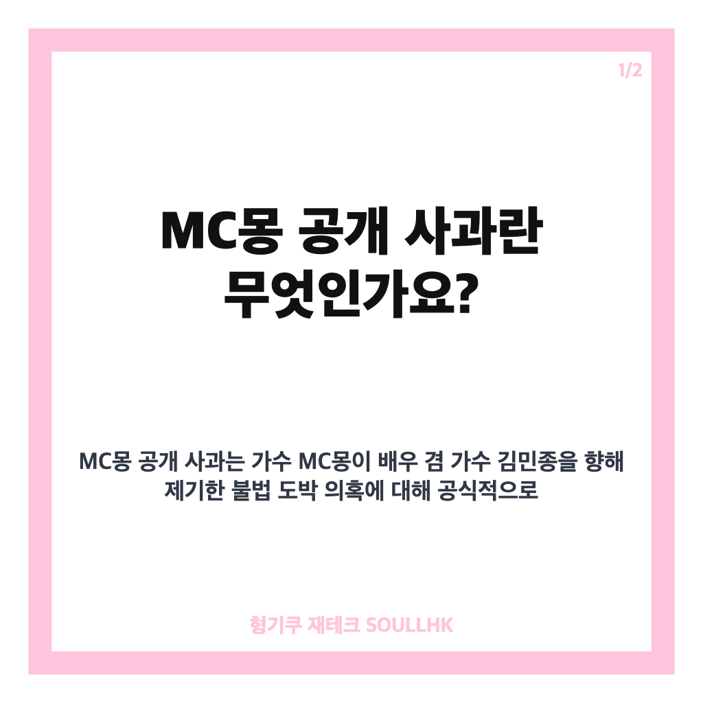 MC몽 공개 사과, 김민종과 직접 만나 오해 풀고 진심 전한 사연 카드뉴스 1