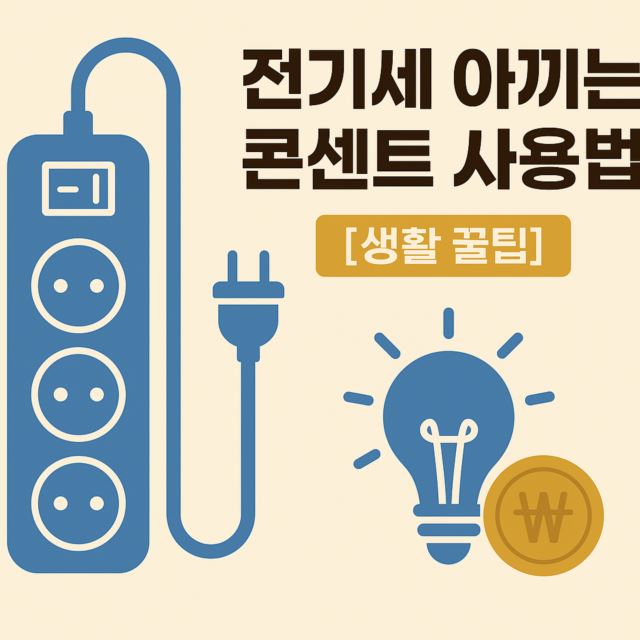 전기세 아끼는 콘센트 사용법 이미지