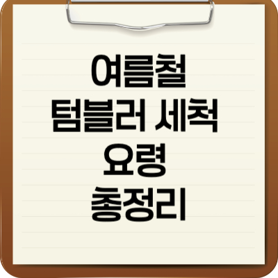 여름철 텀블러 세척 요령 총정리