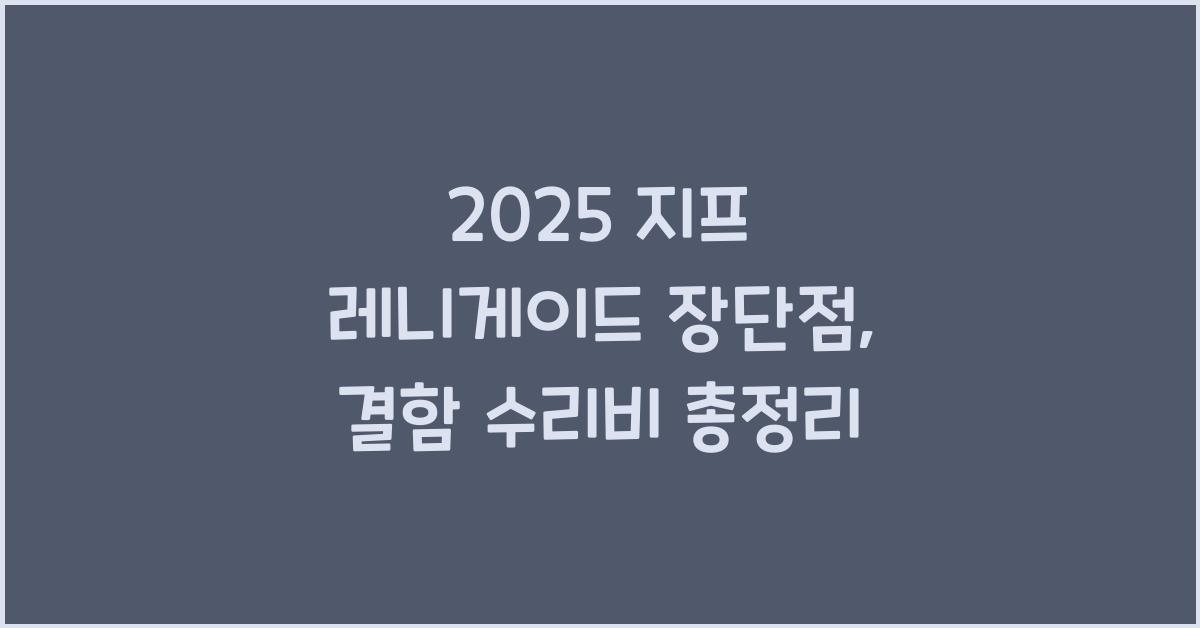 2025 지프 레니게이드 장단점 결함 수리비