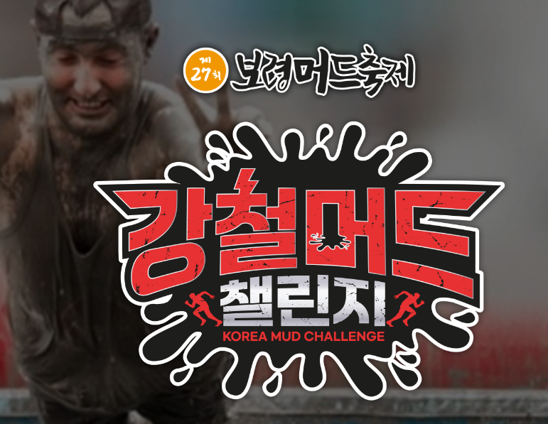 보령머드축제