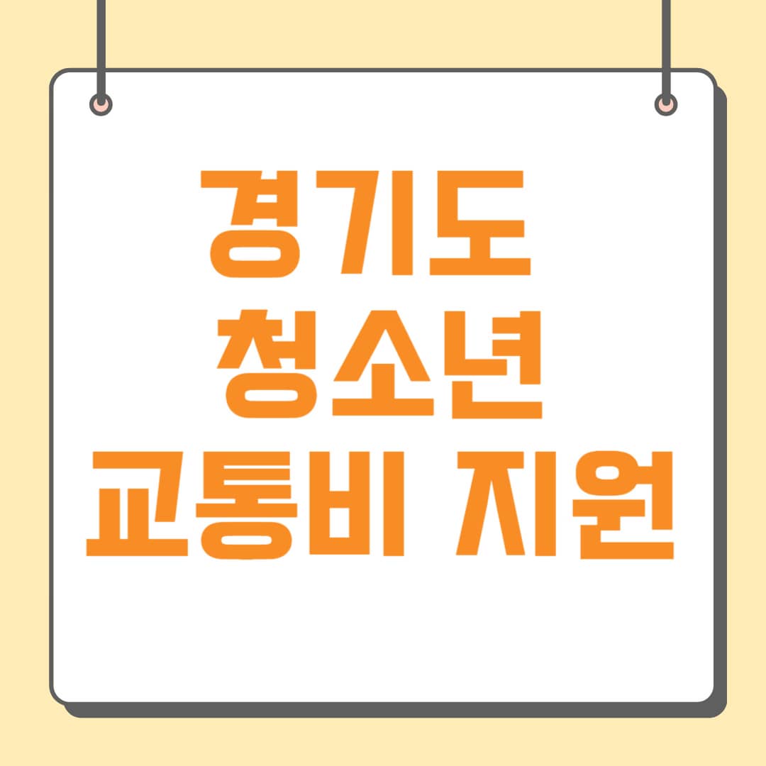 경기도 청소년 교통비 지원