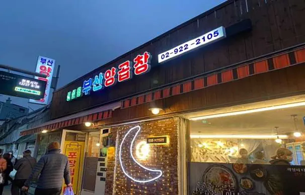 신설동 부산양곱창