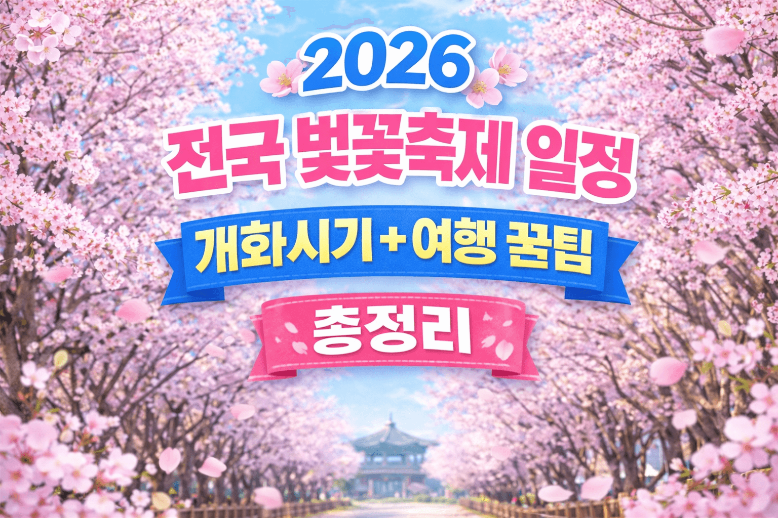 전국 벚꽃축제 일정 총정리