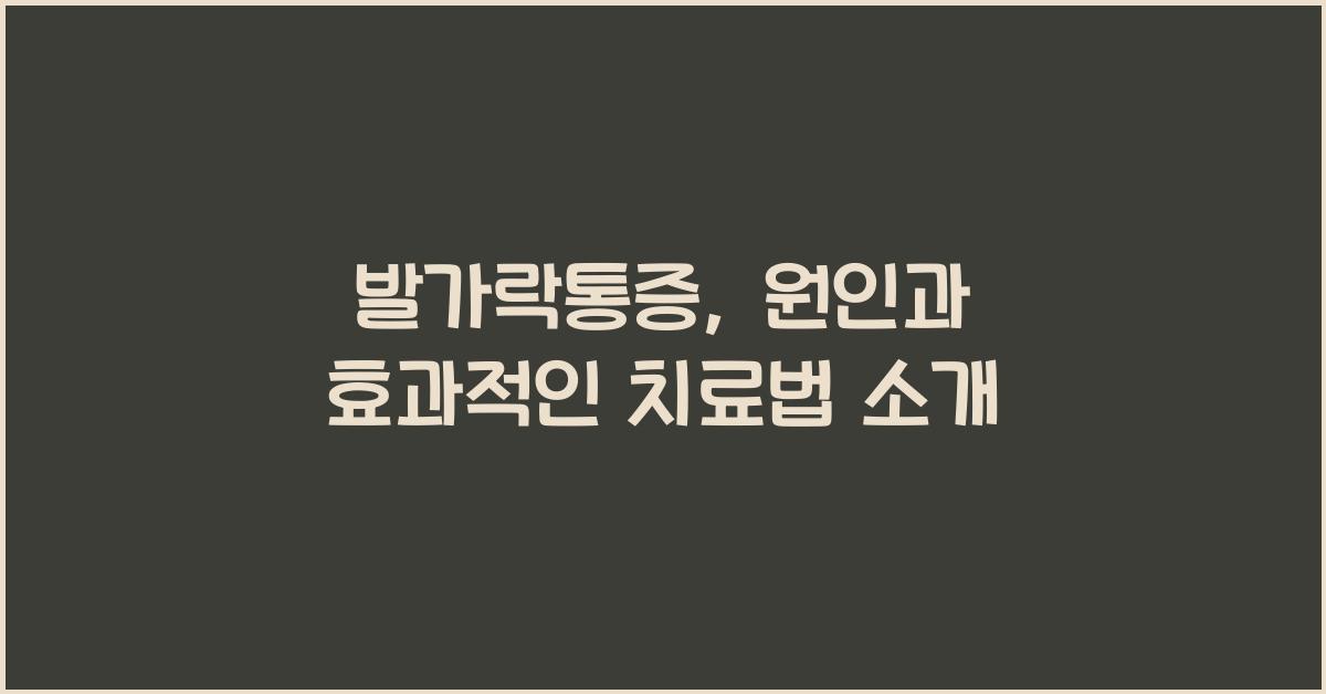 발가락통증