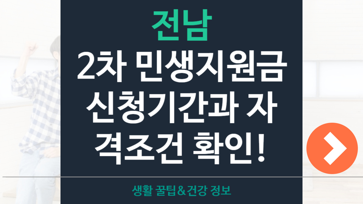 전남 2차 민생지원금 신청기간·지원대상·자격조건