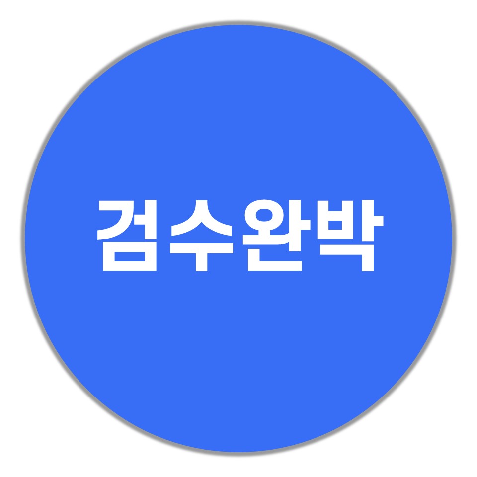 검수완박-뜻