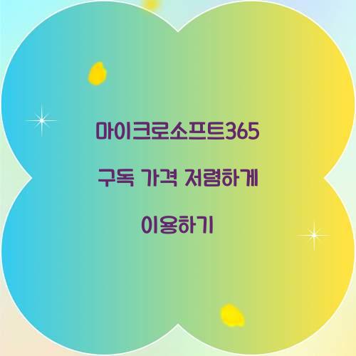 마이크로소프트365 구독 가격