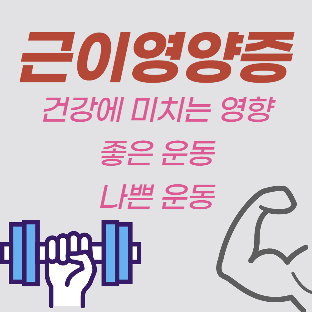 근이영양증이 건강에 미치는 영향, 근이영양증에 좋은 운동, 근이영양증에 나쁜 운동