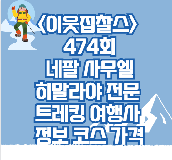 <이웃집찰스>-네팔-사무엘-히말라야-전문-트레킹-여행사-정보-코스-가격