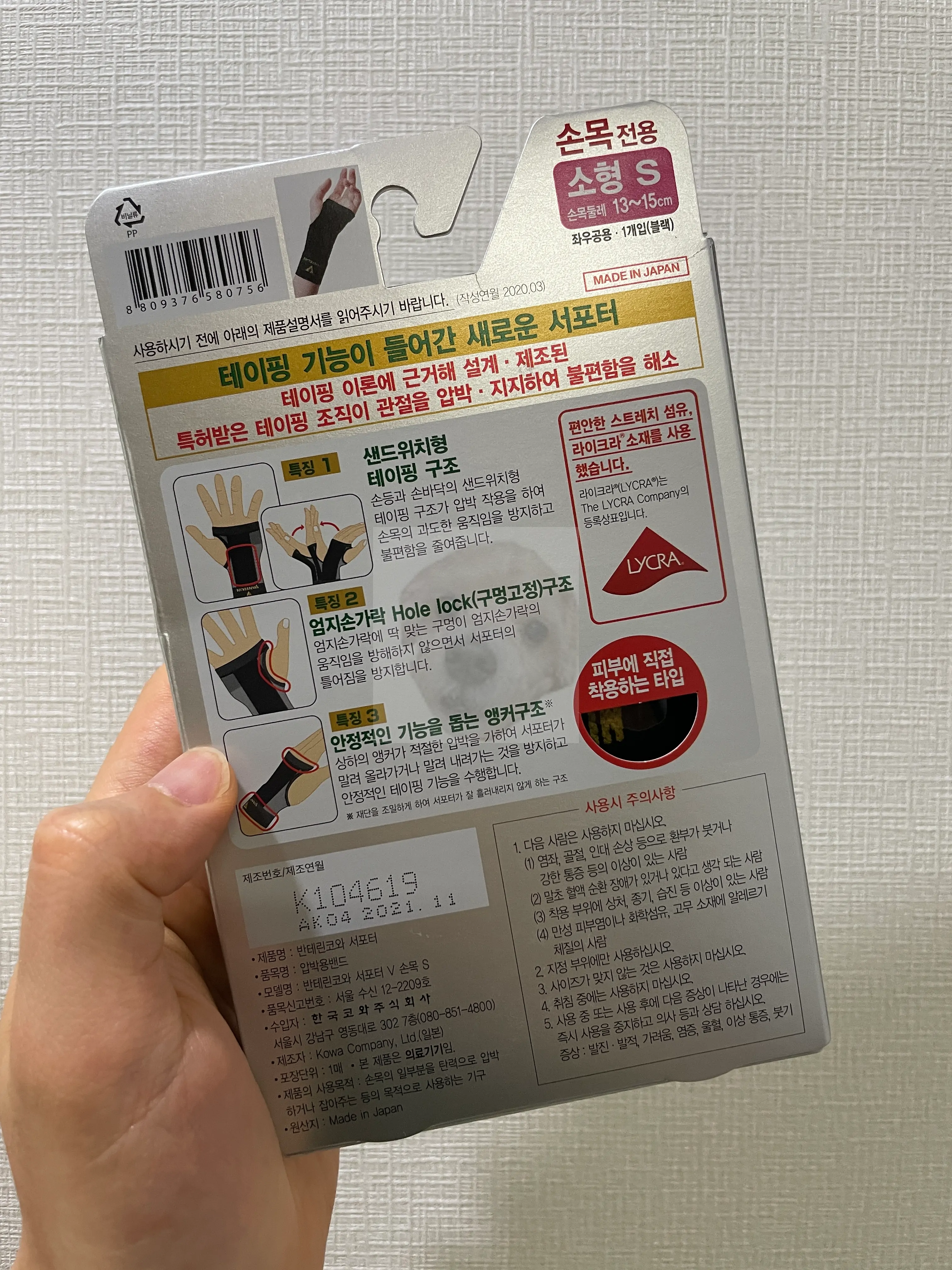 반테린코와 손목 보호대 포장