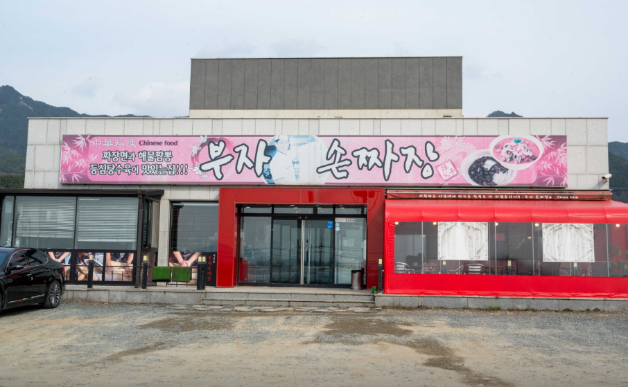 원조 부자손짜장 송포동본점