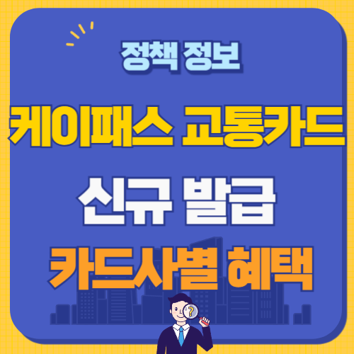 케이패스 교통카드 신규 발급 신청 썸네일
