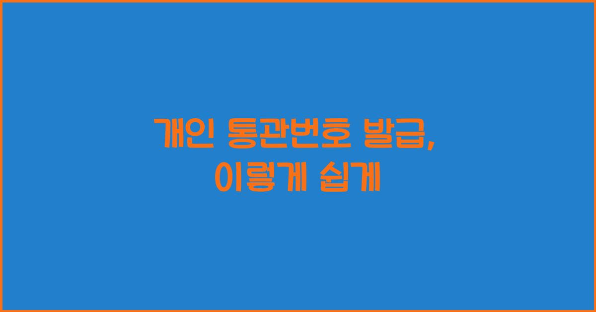 개인 통관번호 발급