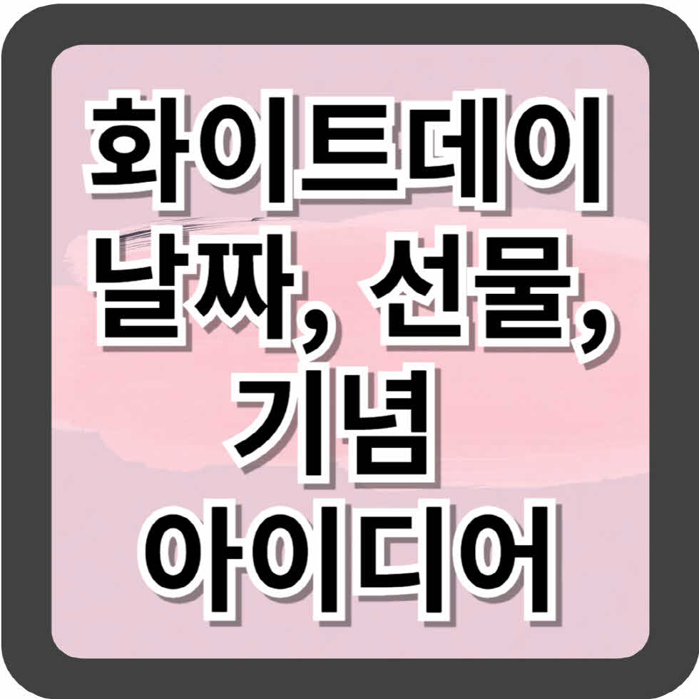 화이트데이 날짜, 선물, 기념 아이디어: 3월 14일을 더욱 특별하게 만드는 방법