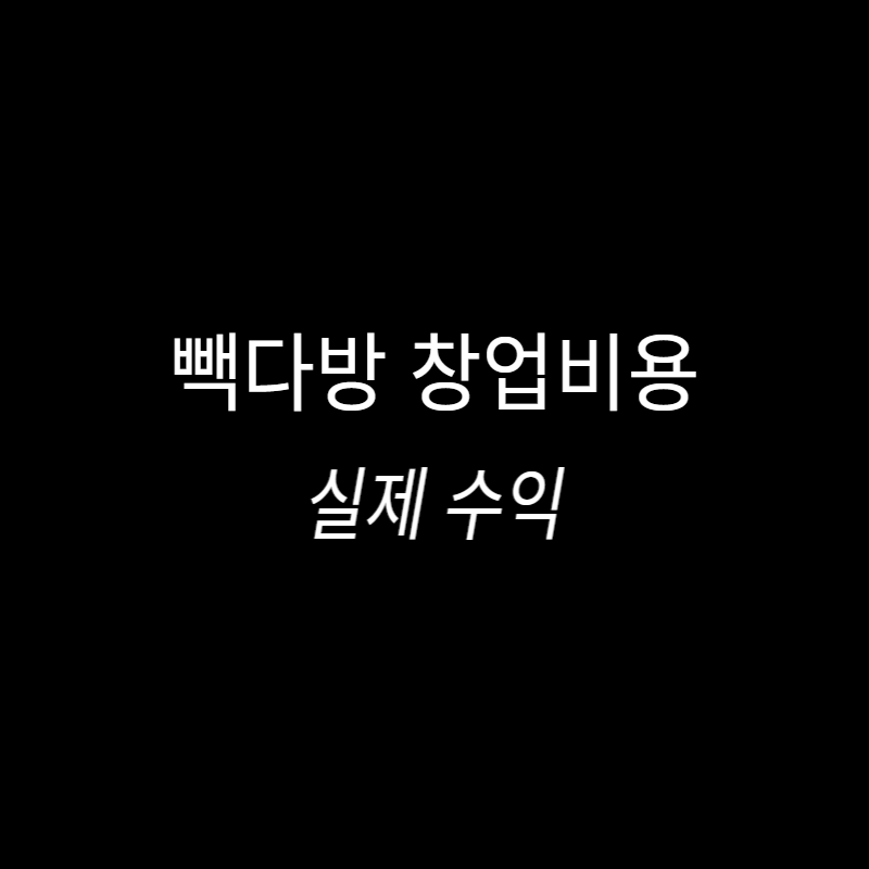 빽다방 창업 비용