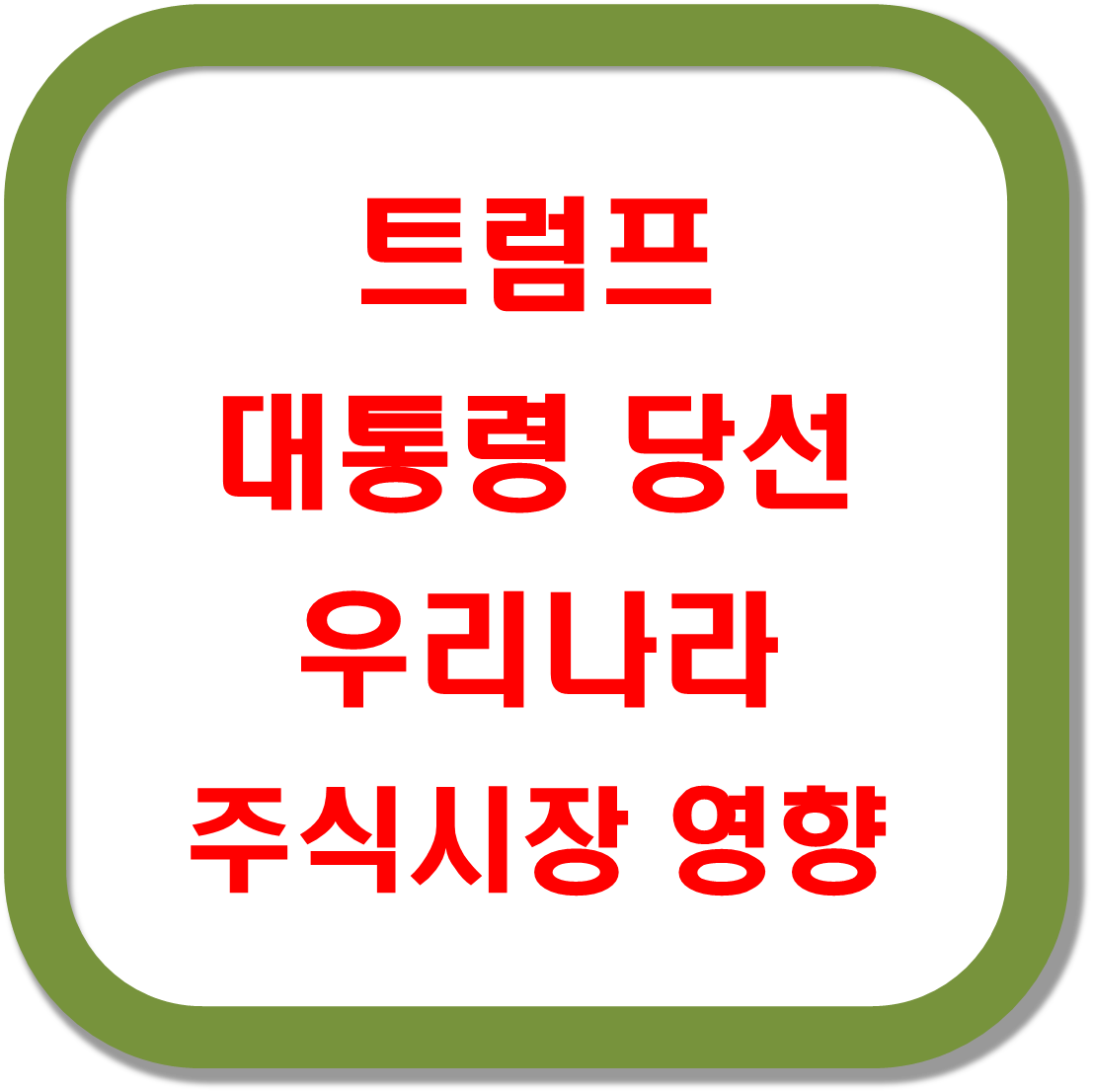 트럼프-대통령-당선-우리나라-주식시장-영향