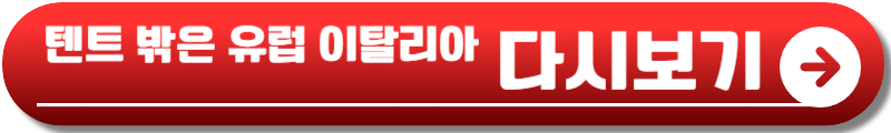텐트 밖은 유럽 로맨틱 이탈리아 출연진