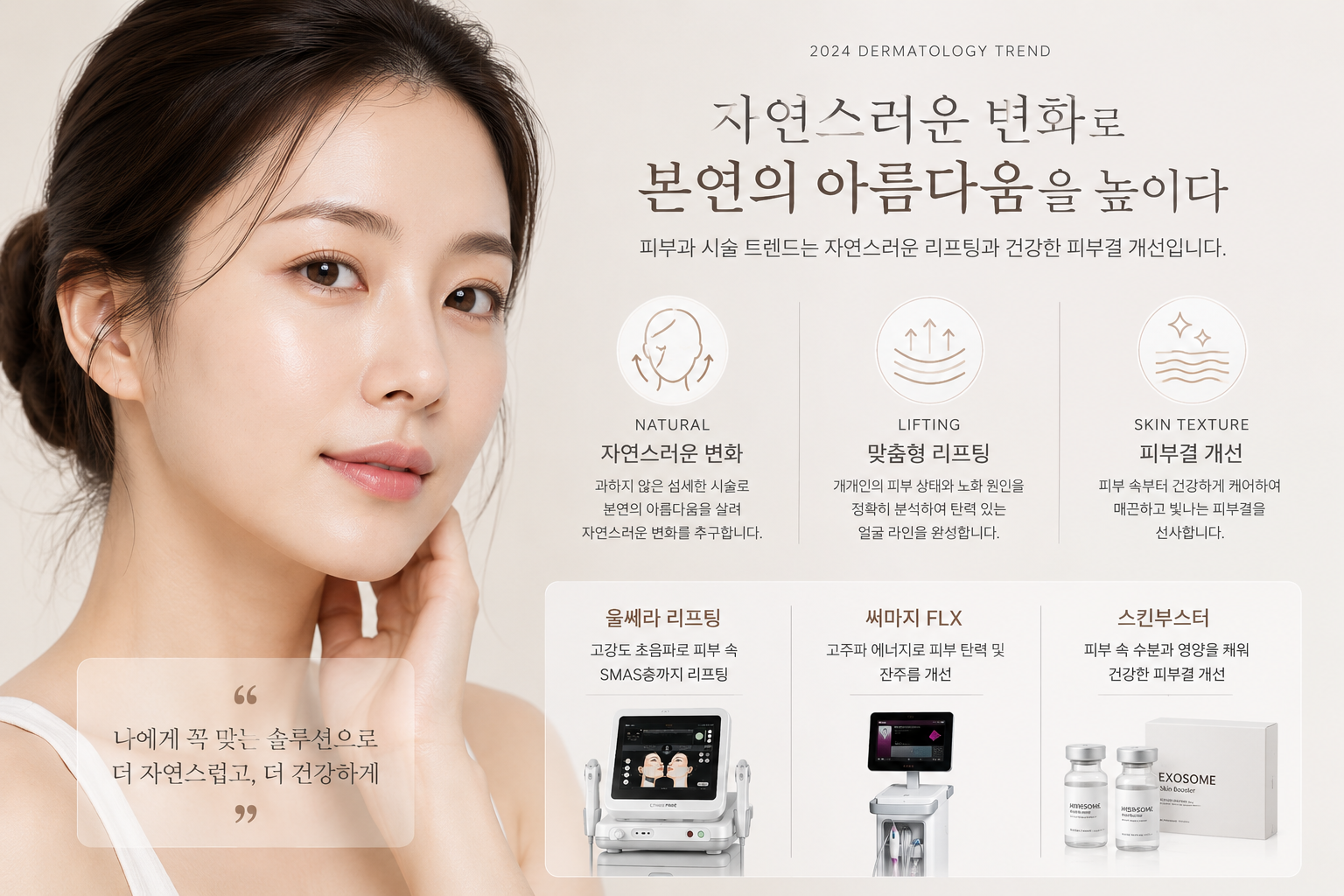 자연스러운 아름다움, 피부 리프팅