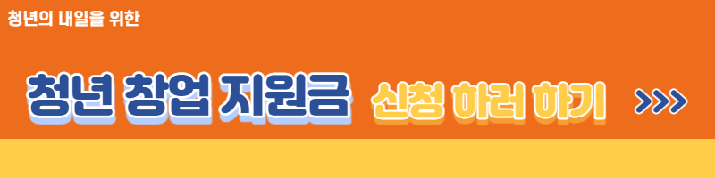 대구 청년창업지원금 조건, 신청방법