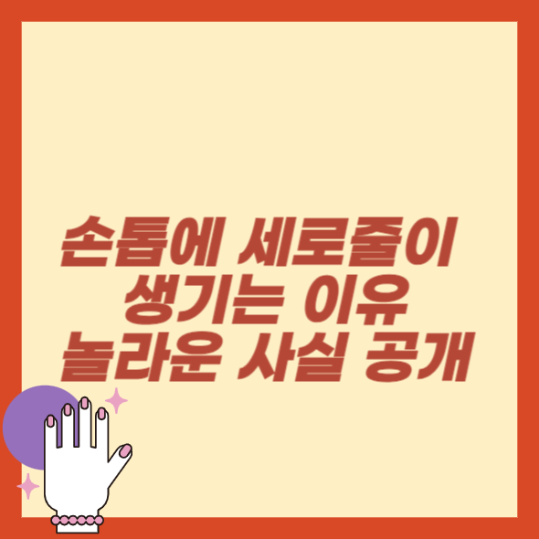 손톱에 세로줄이 생기는 이유