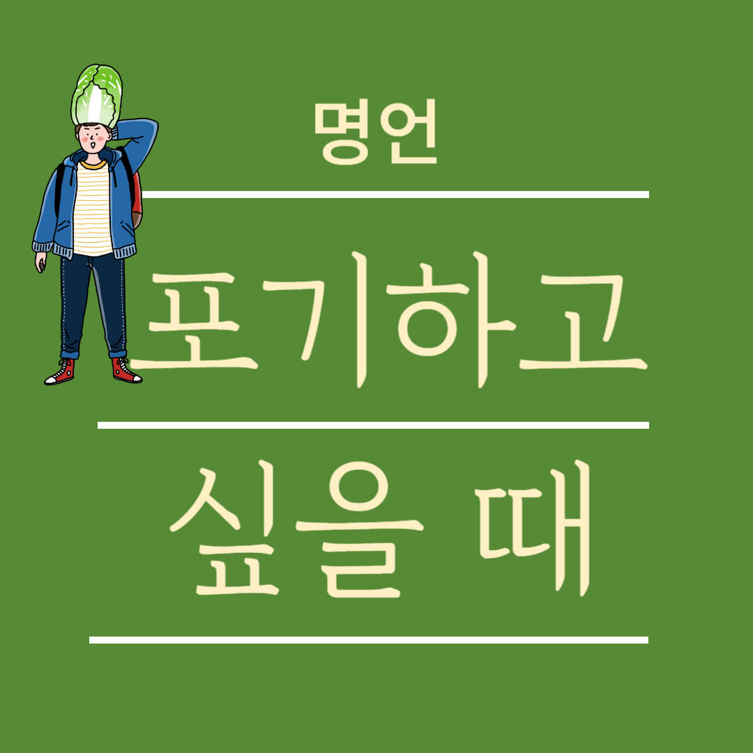 포기하고 싶을 때 도움이 되는 명언 노력 인내